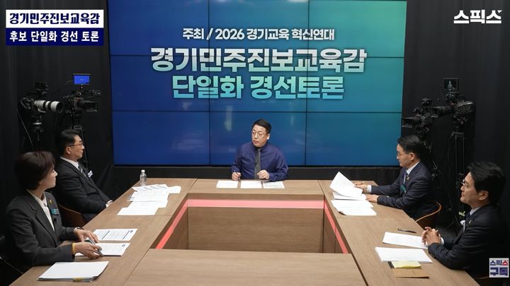 [수원=뉴시스] 경기도교육감 민주진보 진영 후보 단일화 경선 토론회. (사진=스픽스 갈무리) 2026.04.05. photo@newis.com *재판매 및 DB 금지