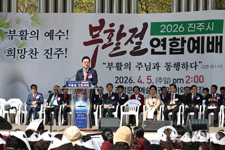 [진주=뉴시스]국민의힘 경남도지사 후보로 확정된 박완수 도지사가 5일 오후 진주 남강 야외무대에서 열린 진주시기독교총연합회 주관 '부활의 예수, 희망찬 진주, 부활절 연합예배'에 참석해 축사를 하고 있다.(사진=경남도 제공) 2026.04.05. photo@newsis.com