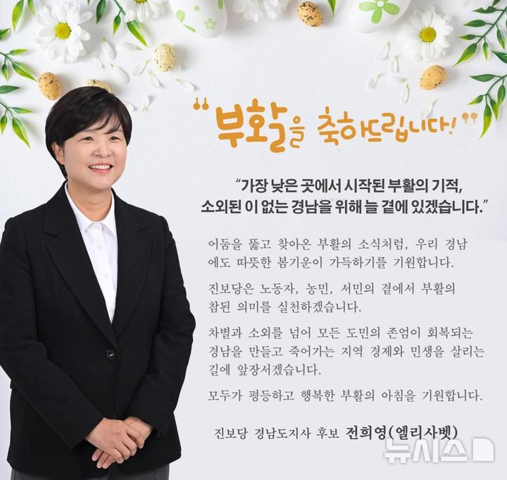 [창원=뉴시스]진보당 전희영 경남도지사 후보가 5일 페이스북에 게시한 '부활절 메시지'.(사진=페이스북 캡처) 2026.04.05. photo@newsis.com