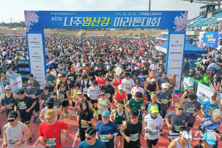 [나주=뉴시스] 이영주 기자 = 5일 오전 전남 나주종합스포츠파크에서 열린 뉴시스광주전남본부·엠디에스앤씨 주최, 나주마라톤동호회 주관 '제12회 나주영산강 마라톤대회'. 하프 코스에 참여한 마라토너들이 코스를 출발하고 있다. 2026.04.05. leeyj2578@newsis.com