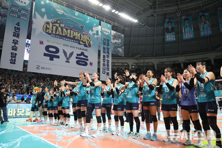 [서울=뉴시스] 이영환 기자 = 5일 오후 서울 중구 장충체육관에서 열린 2025-2026 V-리그 여자부 GS칼텍스와 한국도로공사의 챔피언결정전 3차전, 세트스코어 3-1로 승리해 우승을 차지한 GS칼텍스 선수들이 팬들에게 인사하고 있다.  2026.04.05. 20hwan@newsis.com