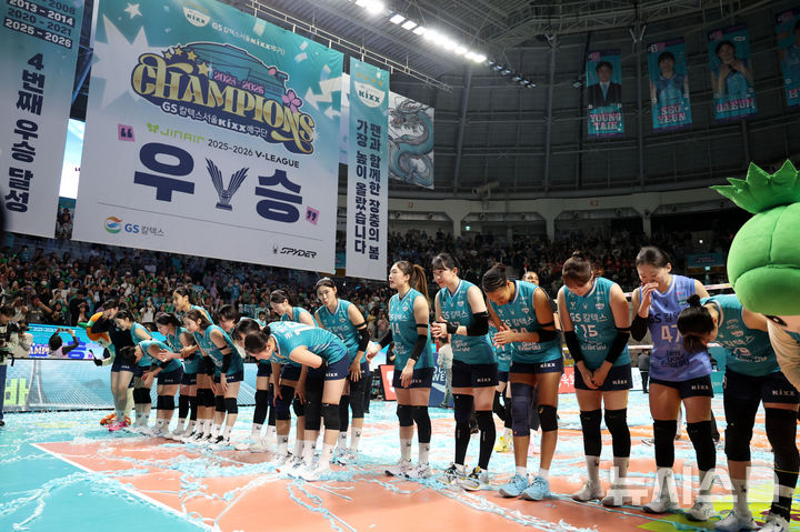 [서울=뉴시스] 이영환 기자 = 5일 오후 서울 중구 장충체육관에서 열린 2025-2026 V-리그 여자부 GS칼텍스와 한국도로공사의 챔피언결정전 3차전, 세트스코어 3-1로 승리해 우승을 차지한 GS칼텍스 선수들이 팬들에게 인사하고 있다. 2026.04.05. 20hwan@newsis.com