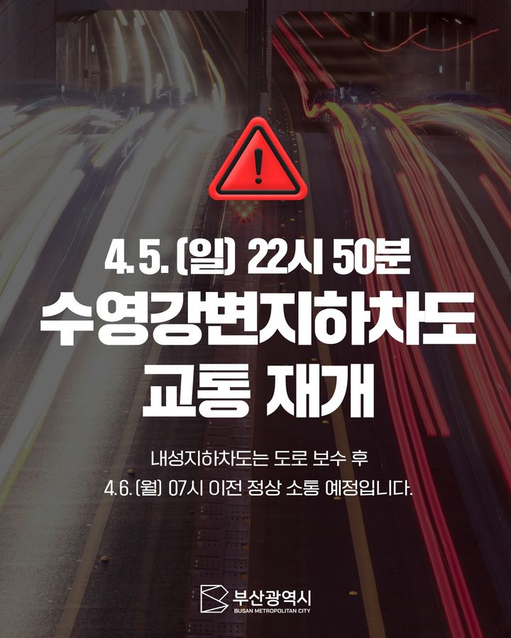 [부산=뉴시스] 수영강변지하차도 진출입로 교통 통제 해제를 알리는 부산시 공식 페이스북. (사진=부산시 공식 페이스북 캡처) 2026.04.06. photo@newsis.com *재판매 및 DB 금지