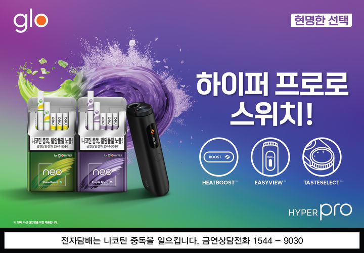 BAT로스만스가 궐련형 전자담배 브랜드 글로의 플래그십 모델 하이퍼 프로(HYPER pro)를 중심으로 '스위치 업(Switch it Up)' 캠페인을 전개한다고 6일 밝혔다. *재판매 및 DB 금지