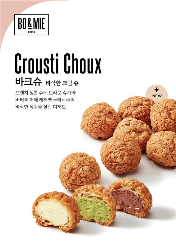 [서울=뉴시스]신세계푸드가 운영하는 베이커리 브랜드 '보앤미'가 신메뉴 '바크슈(바삭한 크림 슈)'를 출시했다.(사진=신세계푸드) *재판매 및 DB 금지