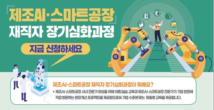 [서울=뉴시스]제조AI.스마트공장 재직자 장기심화과정 포스터.(사진=중소벤처기업진흥공단 제공) 2026.04.06. photo@newsis.com *재판매 및 DB 금지
