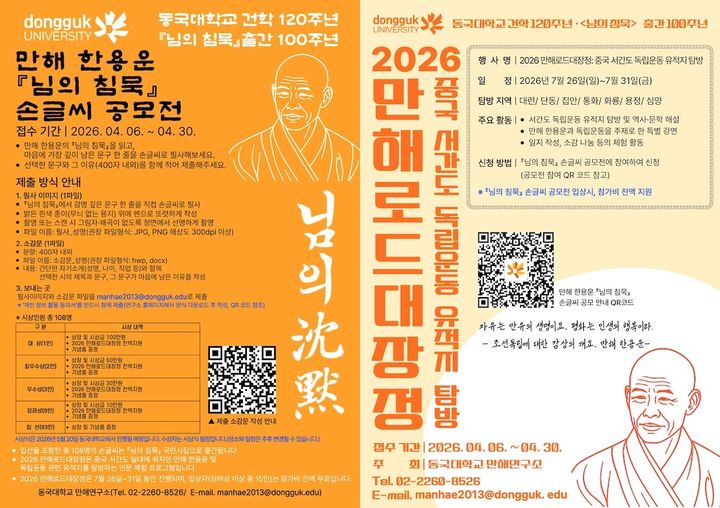 [서울=뉴시스] '님의 침묵' 손글씨 공모전 포스터(왼쪽), '2026 만해로드대장정' 모집 포스터. (사진=동국대 제공) 2026.04.06. photo@newsis.com *재판매 및 DB 금지