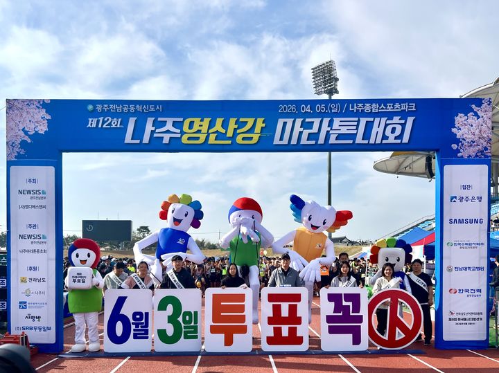 [나주=뉴시스] 지난 5일 전남 나주 종합스포츠파크 제12회 나주영산강마라톤대회 현장에서 전남선거관리위원회 직원들이 제9회 6·3 전국동시지방선거 투표참여 캠페인을 펼치고 있다. (사진 = 전남 선관위 제공). 2026.04.06. photo@newsis.com *재판매 및 DB 금지