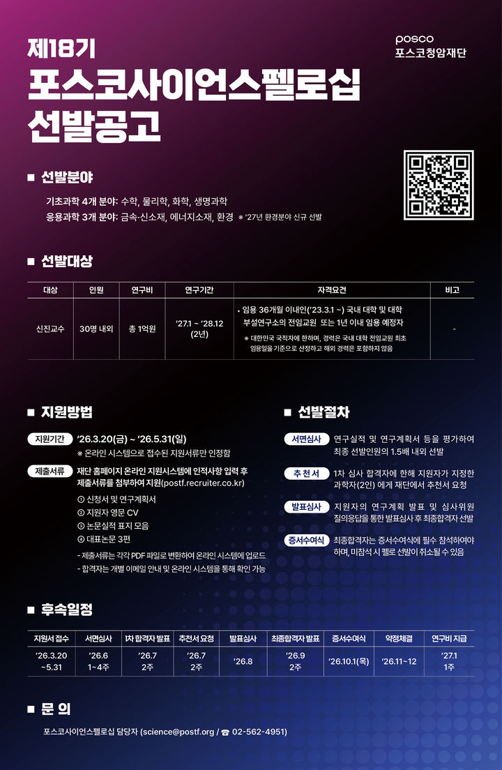 [서울=뉴시스] 포스코청암재단의 제18기 포스코사이언스펠로십 선발공고 포스터. (사진=포스코청암재단 제공) 2026.04.06 photo@newsis.com *재판매 및 DB 금지