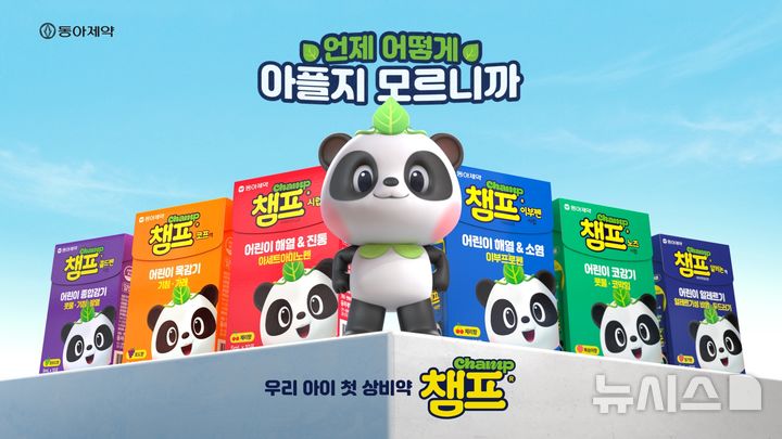 [서울=뉴시스] 동아제약은 어린이 감기약 챔프의 신규 광고인 '육아는 대비다'를 선보인다고 6일 밝혔다. (사진=동아제약 제공) 2026.04.06. photo@newsis.com
