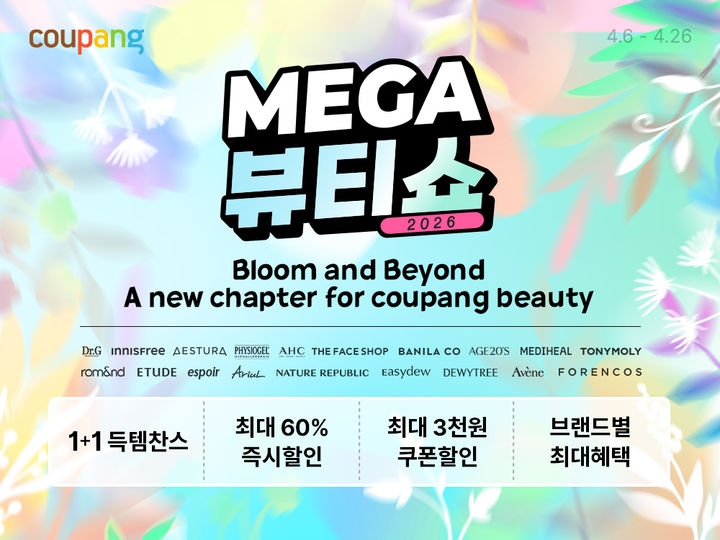 [서울=뉴시스] 쿠팡, 6일부터 26일까지 연중 최대 뷰티 축제 '메가뷰티쇼' 진행 (사진=쿠팡 제공) 2026.04.06. photo@newsis.com *재판매 및 DB 금지