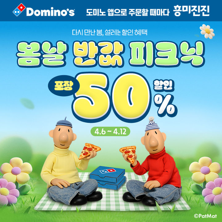 [서울=뉴시스]도미노피자가 재방문 회원들을 위한 '봄날 반값 피크닉' 프로모션을 진행한다.(사진=도미노피자) *재판매 및 DB 금지