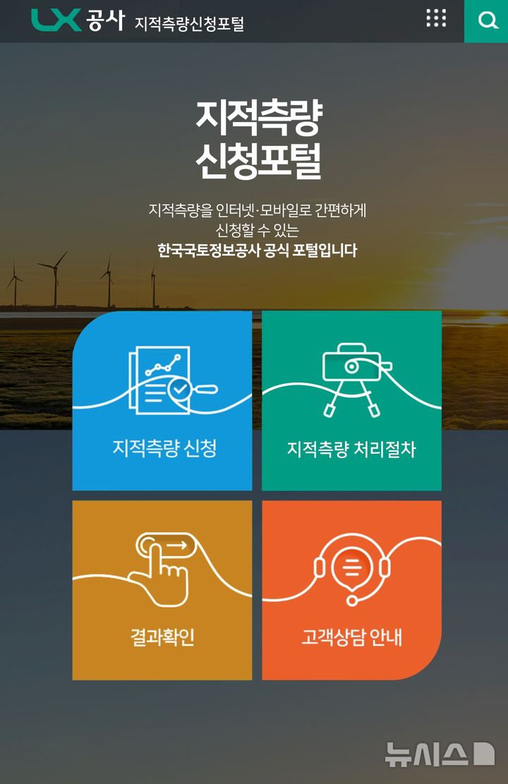 [서울=뉴시스] 한국국토정보공사가 운영하는 지적측량신청포털 화면. photo@newsis.com