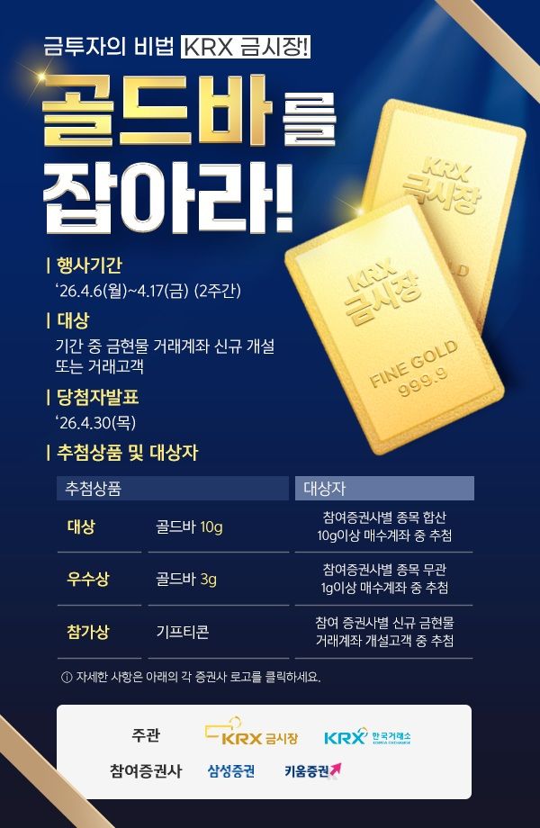 [사진=뉴시스] 한국거래소가 금현물 계좌 신규 개설 및 거래 고객을 대상으로 'KRX금시장 골드바를 잡아라' 이벤트를 개최한다. (사진제공=한국거래소) 2026.04.06. photo@newsis.com *재판매 및 DB 금지