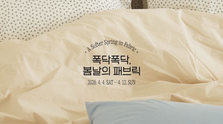 [서울=뉴시스] '폭닥폭닥, 봄날의 패브릭' 팝업 스토어. (사진=오늘의집 제공) 2026.04.06. photo@newsis.com *재판매 및 DB 금지