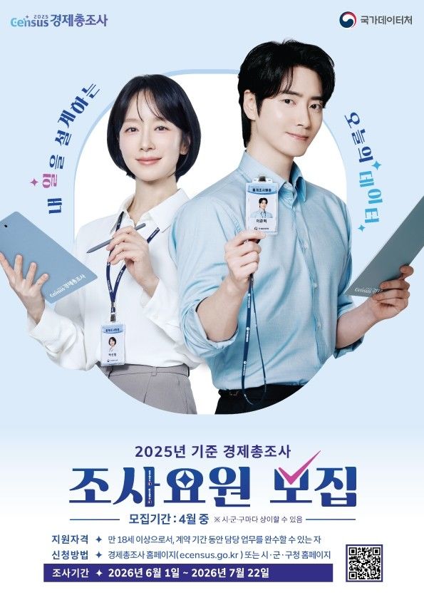 [용인=뉴시스] 경제총조사 조사요원 모집 홍보 포스터(사진=용인시 제공) *재판매 및 DB 금지