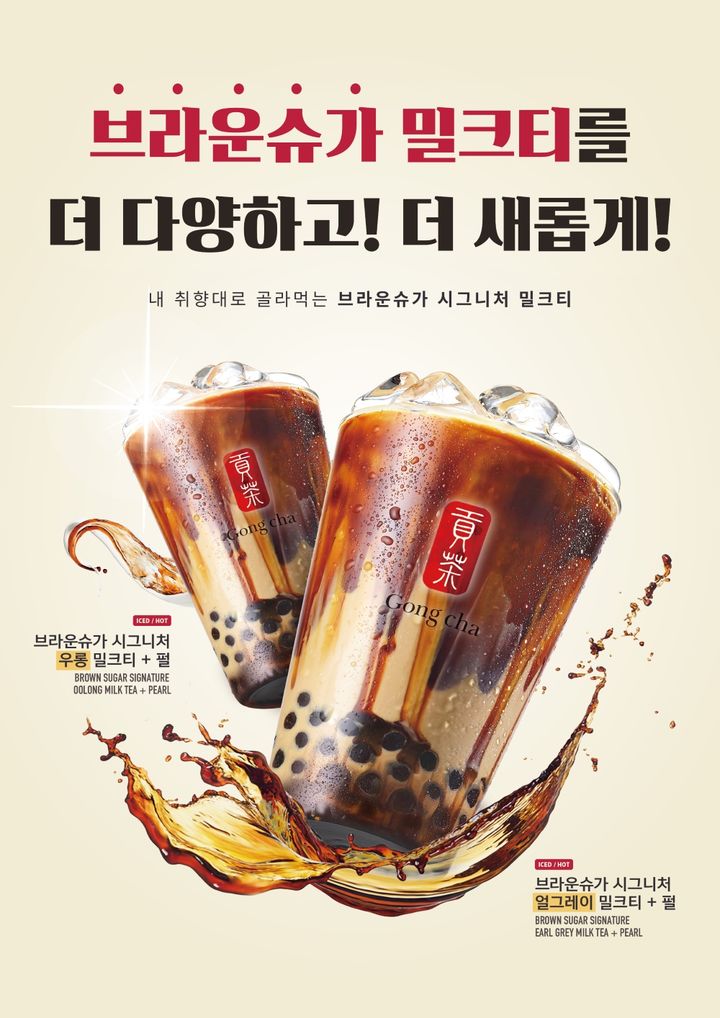 [서울=뉴시스] 공차코리아가 공차만의 독보적인 티(Tea) 노하우를 담아 '브라운슈가 시그니처 밀크티'의 신규 맛 2종을 선보인다.(사진=공차코리아) *재판매 및 DB 금지