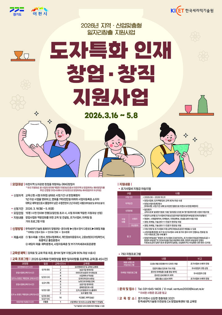 [진주=뉴시스]한국세라믹기술원, 도자특화 인재 창업 창직 지원사업 포스터.(사진=세라믹기술원 제공).2026.04.06.photo@newsis.com *재판매 및 DB 금지