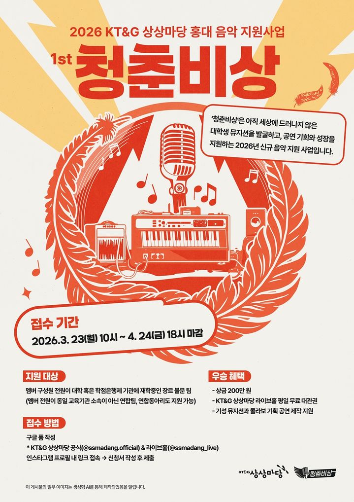 [서울=뉴시스] KT&G 상상마당이 신진 뮤지션을 희망하는 대학생을 발굴하고 육성을 지원하는 프로그램 '2026 청춘비상' 공모를 진행한다.(사진=KT&G) *재판매 및 DB 금지