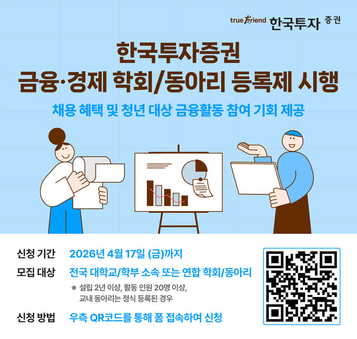 한투증권, 대학생 금융·경제 학회 동아리 등록제 시행