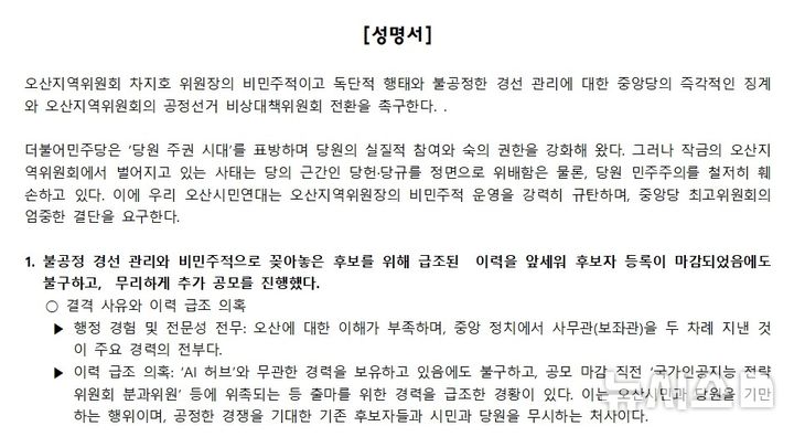 [오산=뉴시스] 성명서 캡쳐 2026.04.06.photo@newsis.com 