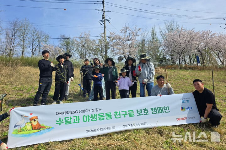 [서울=뉴시스] 대원제약은 지난 4일 성동구청, 사회적협동조합 한강과 함께 중랑천의 생태계를 되살리는 '제3회 생물다양성 활동'을 진행했다고 6일 밝혔다. (사진=대원제약 제공) 2026.04.06. photo@newsis.com