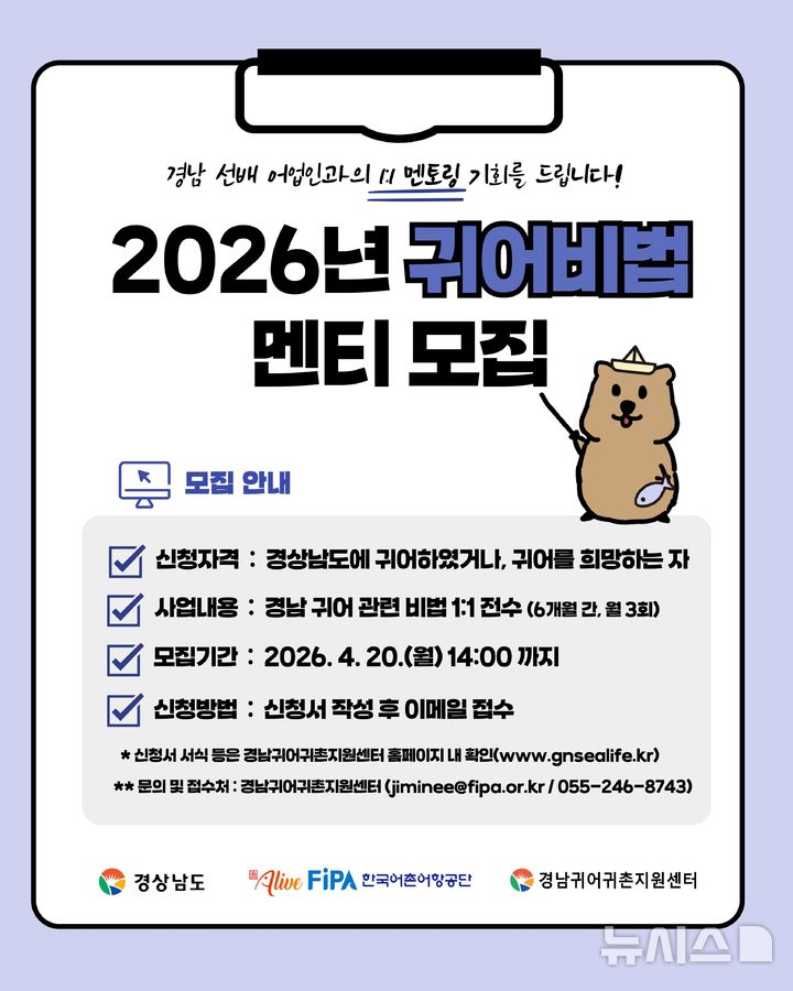[서울=뉴시스] 2026년 귀어비법 멘티 모집 포스터.