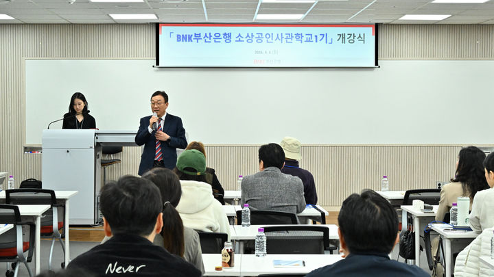 [부산=뉴시스] BNK부산은행은 6일 부산 수영구 수영타워 11층 부산은행 수영연수원에서 지역 소상공인과 예비 창업자를 대상으로 한 '소상공인 사관학교' 1기 첫 교육을 진행했다고 밝혔다. (사진=부산은행 제공) 2026.04.06. photo@newsis.com *재판매 및 DB 금지