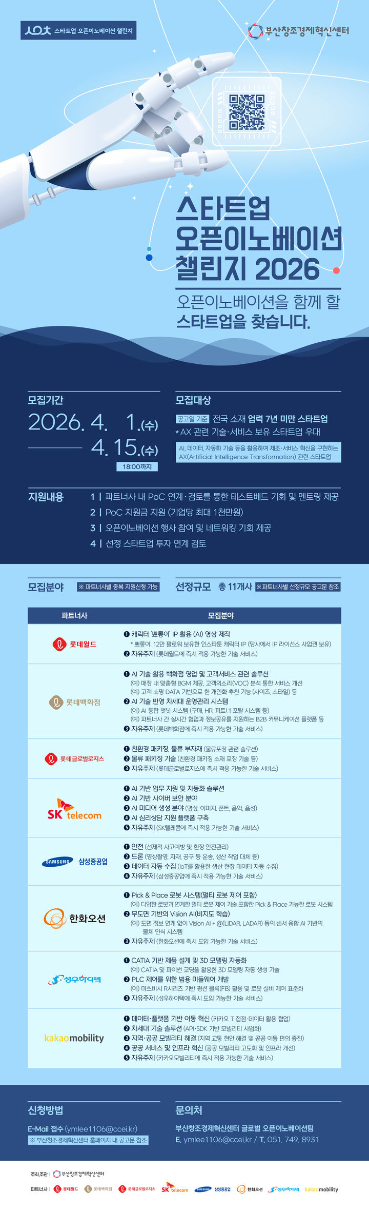 [부산=뉴시스] '스타트업 오픈이노베이션 챌린지 2026 참여 스타트업 모집' 포스터. (사진=부산창경센터 제공) 2026.04.06. photo@newsis.com *재판매 및 DB 금지