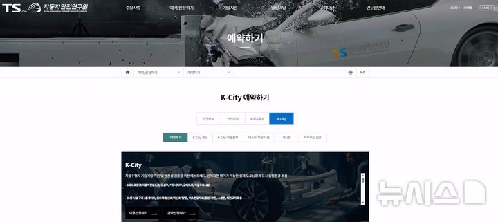 [서울=뉴시스] 자율주행 실험도시(K-City) '온라인 원스톱 통합관리시스템'의 예약 화면. photo@newsis.com