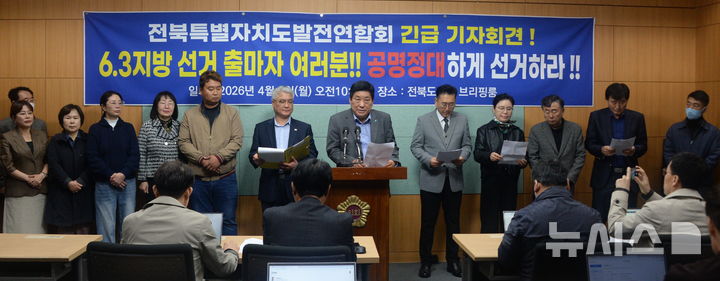 [전주=뉴시스] 김얼 기자 = 전북특별자치도발전연합회 관계자들이 6일 전북 전주시 전북특별자치도의회 기자회견장에서 '더불어민주당 6.3 지방 선거 후보자 공정선거 촉구' 기자회견을 열고 질의에 답변하고 있다. 2026.04.06. pmkeul@newsis.com
