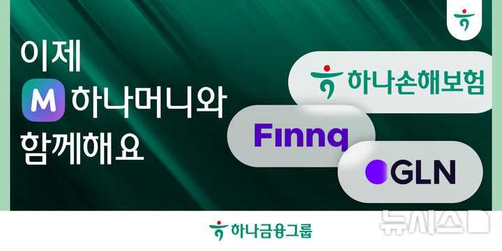 [서울=뉴시스]하나금융그룹은 대표 생활금융 플랫폼 '하나머니'에 하나손해보험, 핀크, GLN인터내셔널 등 3개 사가 새롭게 회원사로 참여했다고 6일 밝혔다. (사진=하나금융 제공). 2026.04.06. photo@newsis.com 