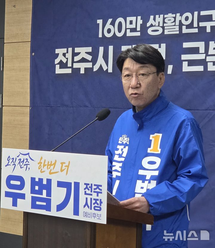 [전주=뉴시스]윤난슬 기자 = 우범기 전주시장 예비후보는 6일 전주시청 브리핑룸에서 기자회견을 열고 "전주시 재정 문제의 근본 원인은 세출이 아니라 세입 구조의 불공정에 있다"며 "세입 확대와 지출 효율화를 동시에 추진하겠다"고 밝혔다. 2026.04.06. yns4656@newsis.com 