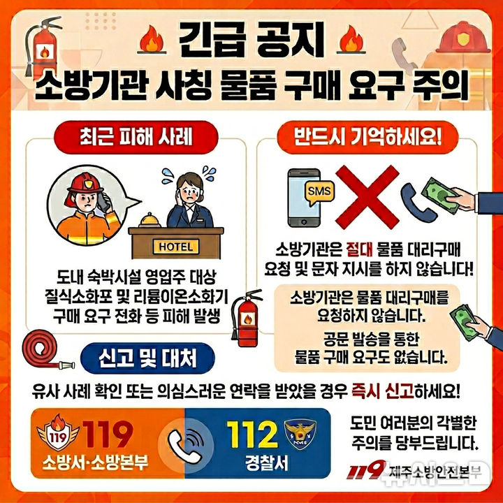 [제주=뉴시스] 제주소방안전본부 사칭 사기 주의 카드뉴스. (사진=제주소방안전본부 제공) 2026.04.06. photo@newsis.com