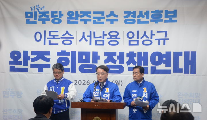 [전주=뉴시스] 김얼 기자 = 임상규, 이돈승, 서남용(왼쪽부터) 더불어민주당 완주군수 예비후보가 6일 전북 전주시 전북특별자치도의회 기자회견장에서 '완주 희망 정책연대' 기자회견을 열고 질의에 답변하고 있다. 2026.04.06. pmkeul@newsis.com