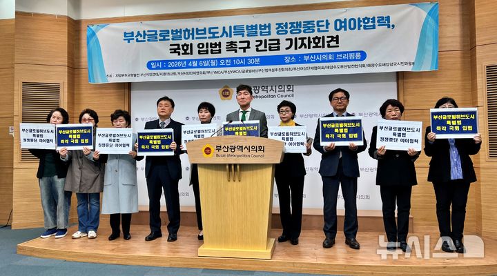 [부산=뉴시스] 원동화 기자 = 지방분권균형발전 부산시민연대는 6일 부산시의회 브리핑룸에서 기자회견을 열고 부산 글로벌허브도시 특별법의 국회 입법을 촉구하며 여야 정쟁 중단을 요구하고 나섰다. 2026.04.06. photo@newsis.com