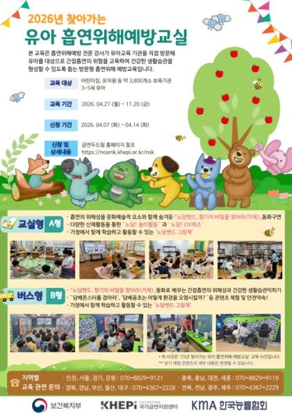 [세종=뉴시스]2026년 찾아가는 유아 흡연위해예방교실 안내문. (사진=보건복지부 제공) 2026.04.06. photo@newsis.com *재판매 및 DB 금지