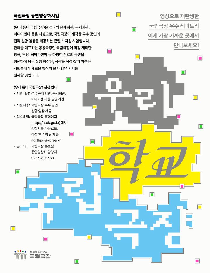 국립극장, '우리동네·학교 국립극장' 참여기관 모집