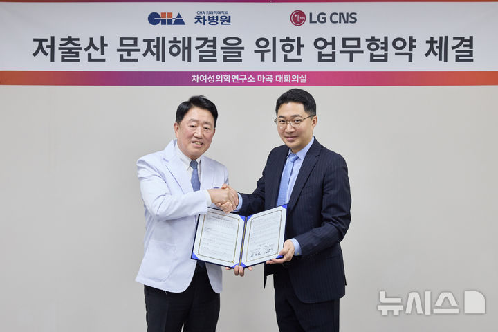 [서울=뉴시스] 차병원-LG CNS 업무협약식 기념사진. 왼쪽부터 한세열 마곡차병원 난임센터 원장, 고영목 LG CNS CHO 상무. (사진= 차병원 제공)
