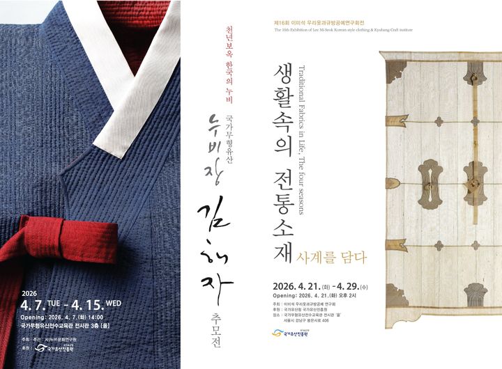 [서울=뉴시스] 서울 강남구 국가무형유산전수교육관 별관 3층 전시장 '올'에서 진행되는 '천년보옥 한국의 누비: 국가무형유산 누비장 김해자 추모전'과 '생활속의 전통소재: 사계를 담다' 전시 홍보물. (사진=국가유산진흥원 제공) 2026.04.06. photo@newsis.com *재판매 및 DB 금지