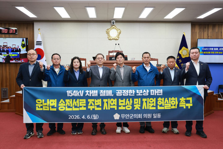 [무안=뉴시스]운남면 송전선로 주변 보상 현실화를 촉구하는 무안군의회. (사진=무안군의회 제공) 2026.04.06. photo@newsis.com *재판매 및 DB 금지