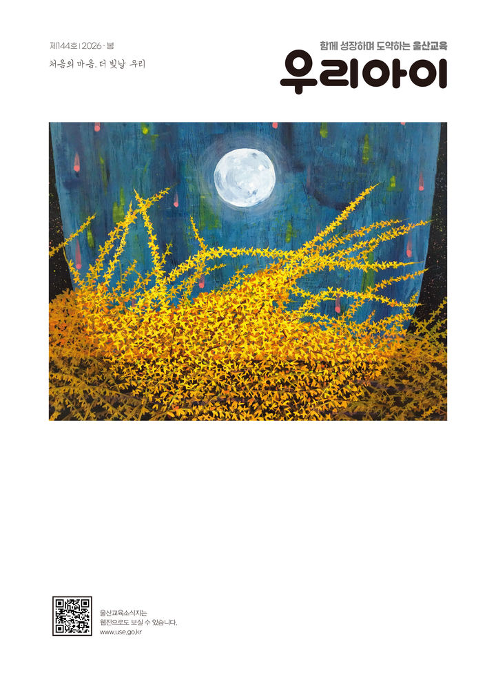 [울산=뉴시스] 울산시교육청이 교육 가족의 새로운 시작과 다짐을 담은 교육 문화 소식지 '우리 아이' 제144호 봄호를 발간했다. (사진=울산시교육청 제공) 2026.04.06. photo@newsis.com *재판매 및 DB 금지