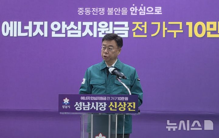 [성남=뉴시스] 신정훈 기자 = 신상진 경기 성남시장이 6일 '중동사태' 대응을 위해 성남시 전 세대에 에너지 안심지원금을 지급하는 내용의 기자회견을 열고 있다. 2026.04.06. gs5654@newsis.com