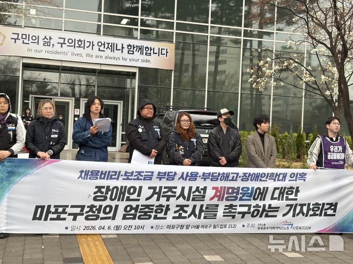 [서울=뉴시스]신유림 기자=민주노총 공공운수노조가 6일 오전 서울 마포구 마포구청 앞에서 기자회견을 열고 마포구 장애인 거주시설 계명원에 대한 마포구청의 엄정한 조사를 촉구하고 있다. 2026.04.06. spicy@newsis.com