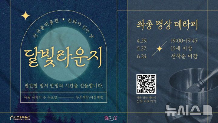 [진천=뉴시스] 진천종박물관 달빛라운지 포스터