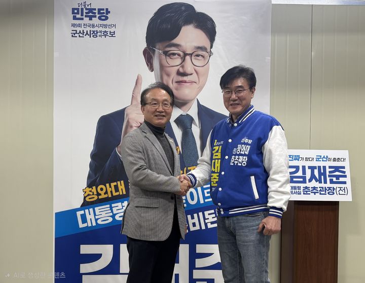 [군산=뉴시스]고석중 기자= 민주당 군산시장 예비경선에 나섰던 최관규 예비후보(왼쪽)가 김재준 후보에 대한 공식 지지를 선언하고 있다.(사진=최관규 선거사무소 홍보팀 제공) *재판매 및 DB 금지