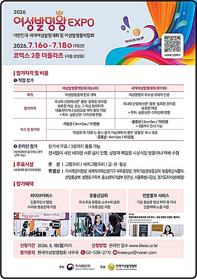 [대전=뉴시스] 7월 열리는 '2026 여성발명왕엑스포(EXPO)' 참가 안내물. (사진=지식재산처 제공) 2026.04.06. photo@newsis.com&nbsp; *재판매 및 DB 금지