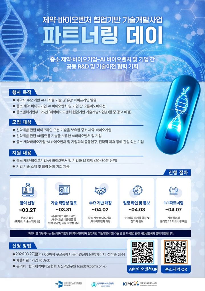 [서울=뉴시스] 한국제약바이오협회는 중소기업기술정보진흥원(TIPA), 한국혁신의약품컨소시엄(KIMCo 재단)과 함께 오는 7일 오후 1시 서울 강남 ST 센터에서 '제약바이오벤처 협업기반 기술개발사업 파트너링 데이'를 개최한다고 6일 밝혔다. (사진=한국제약바이오협회 제공) 2026.4.6. photo@newsis.com *재판매 및 DB 금지