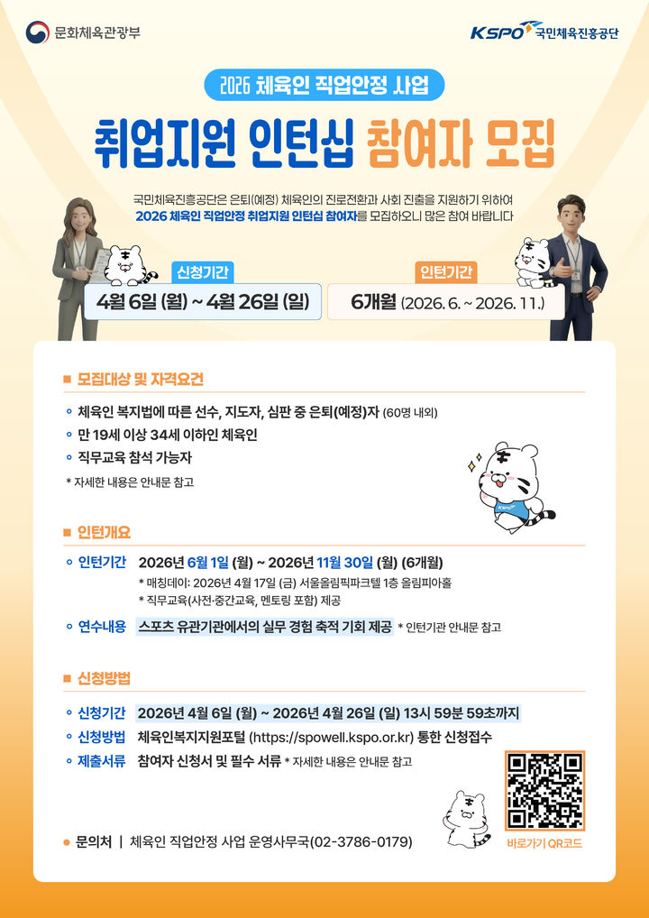 [서울=뉴시스] 취업 지원 인턴십 참여자 모집 안내 포스터. (사진=국민체육진흥공단 제공). 2026.04.06. *재판매 및 DB 금지