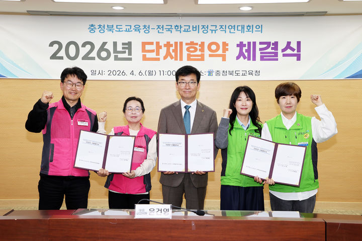 윤건영 충북교육감(가운데)과 민태호 전국학교비정규직노동조합 위원장(왼쪽), 정인용 전국 공공운수노조 전국교육공무직 본부장(오른쪽 두번째)이 6일 교육청 행복관에서 단체협약을 맺고 기념촬영을 하고 있다.(사진=충북교육청 제공).2026.04.06.photo@newsis.com *재판매 및 DB 금지